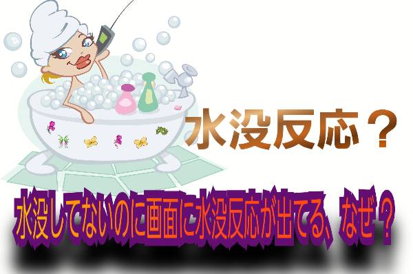 水没してないのに画面に水没反応出てる