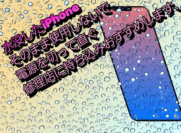 水没したiPhoneに関し