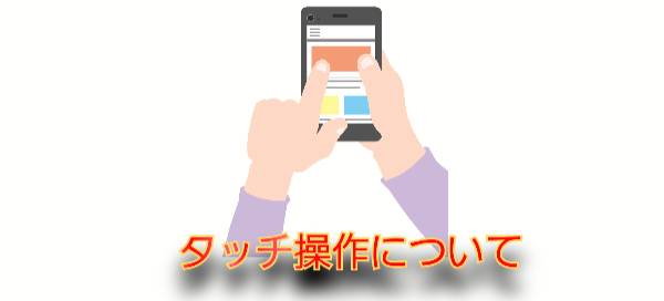 タッチ操作について