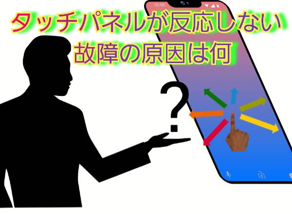 タッチパネルが反応しない時の解決方法