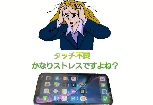 タッチ不良ストレス