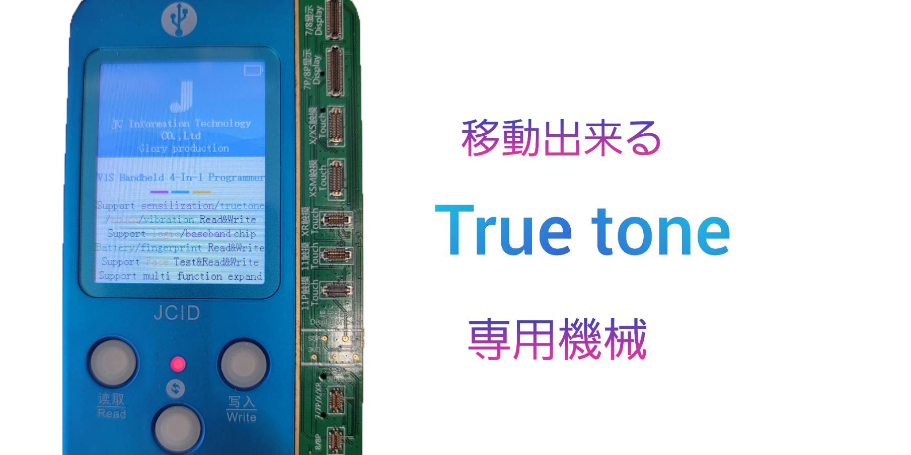 TrueTone専用機械