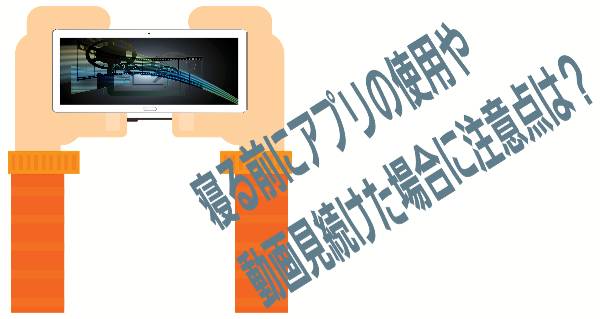寝る前にアプリの使用や動画見続けた場合