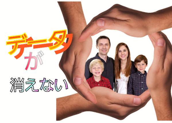 データが消えない