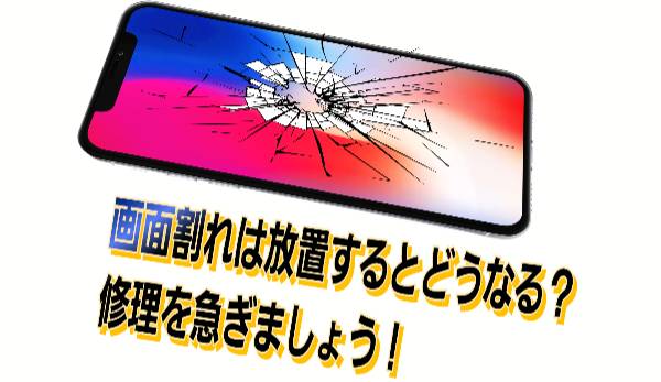 画面割れは放置するとどうなるについて