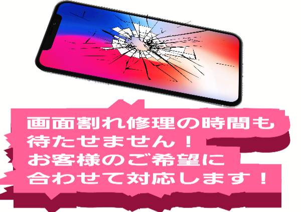 画面割れ修理お客様のご希望に合わせて対応します