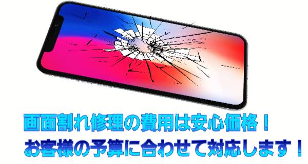 画面割れ修理の費用は安心価格について