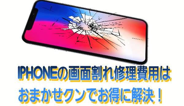 画面割れ修理の費用は他店よりお得に