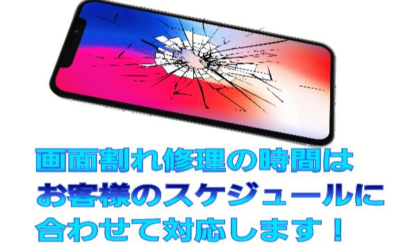 画面割れ修理の時間はお客様のスケジュールに合わせて対応します