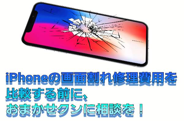 画面割れ修理費用を比較する前に、おまかせクンに相談を