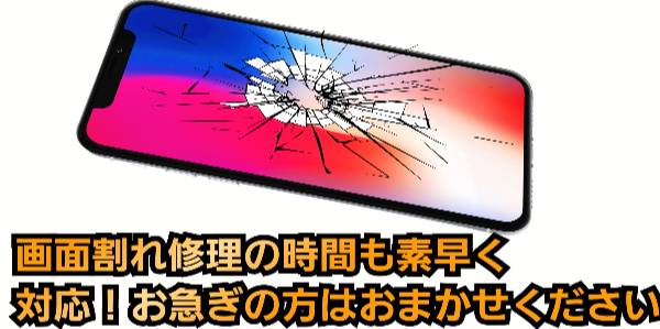 画面割れ修理の時間も素早く対応について