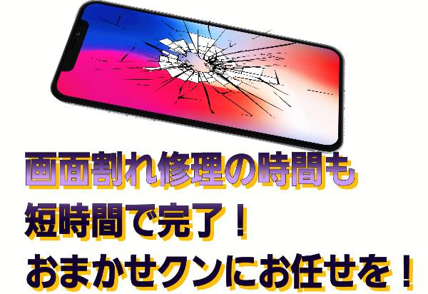画面割れ修理の時間も短時間で完了について