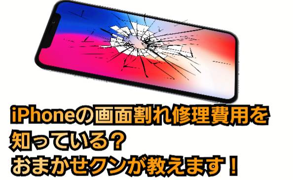 iPhoneの画面割れ修理費用を知っている?