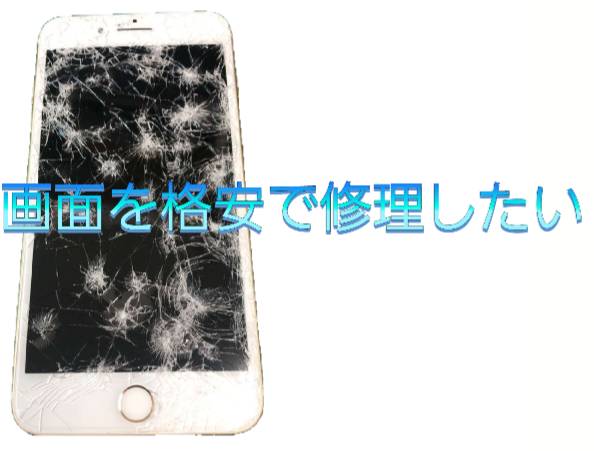 画面を格安で修理したい