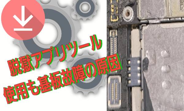 脱獄アプリ・ツール使用による基板故障