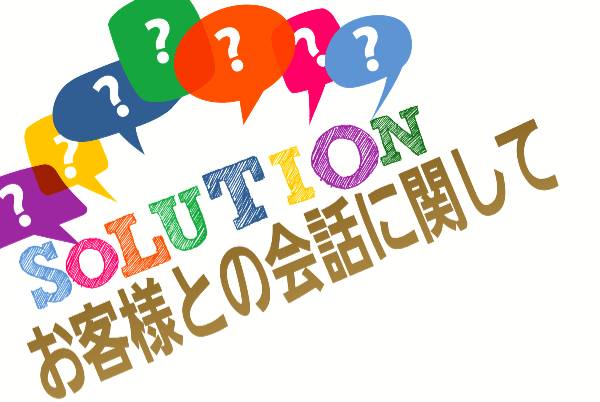 お客様との会話