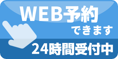 WEB予約できます 24時間受付中